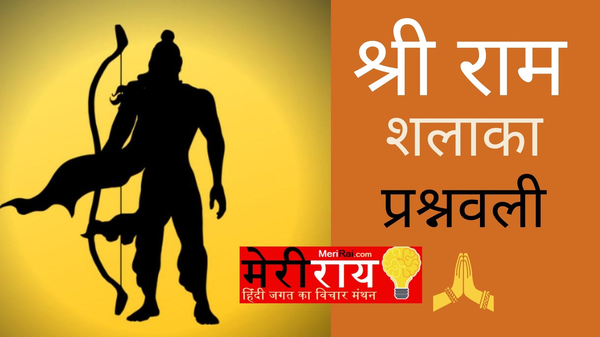 श्री राम शलाका प्रश्नवली