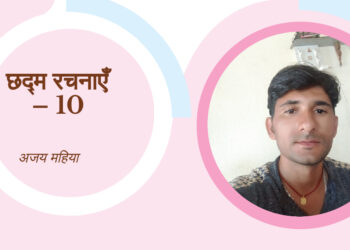 अजय कीर्ति छद्म रचनाएँ – 10