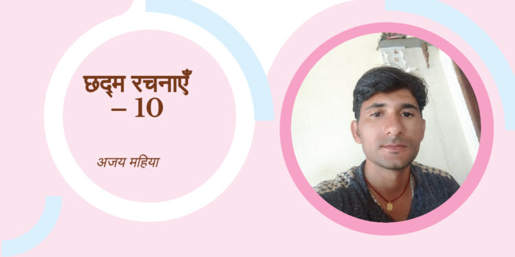 अजय कीर्ति छद्म रचनाएँ – 10