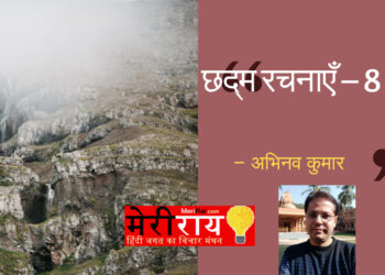 अभिनव कुमार – छद्म रचनाएँ – 8
