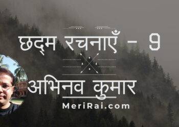 अभिनव कुमार – छद्म रचनाएँ – 9