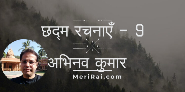 अभिनव कुमार – छद्म रचनाएँ – 9