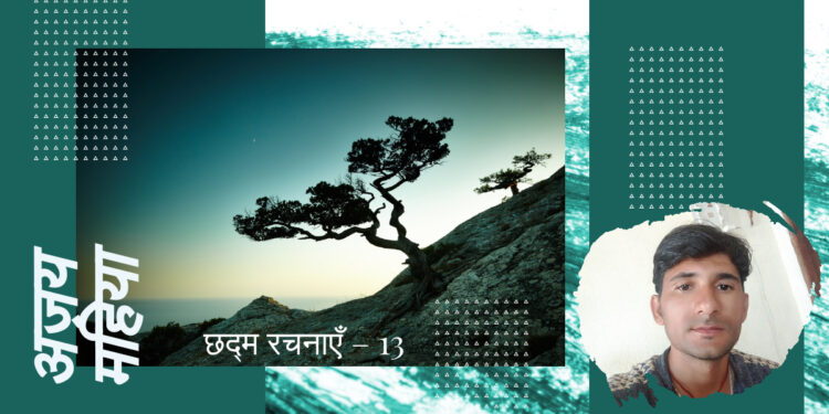 Ajay Mahiya chadm rachnaye shayari 13