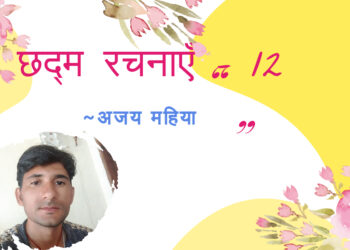 अजय कीर्ति छद्म रचनाएँ – 12
