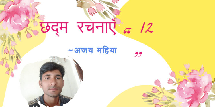 अजय कीर्ति छद्म रचनाएँ – 12