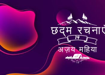 chhadm rachnaye ajay mahiya