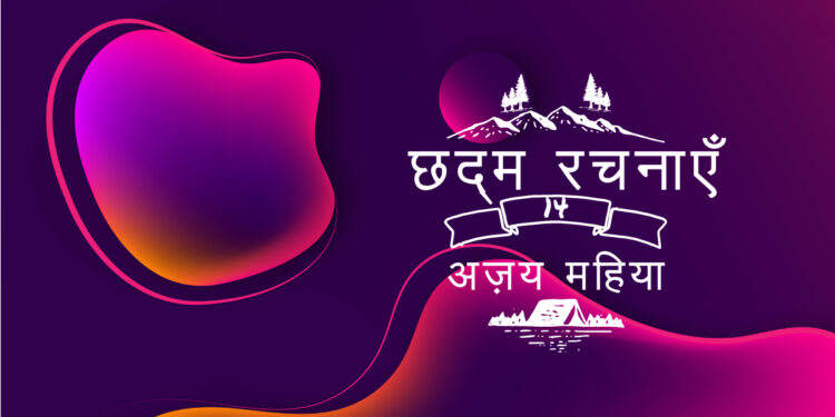 chhadm rachnaye ajay mahiya