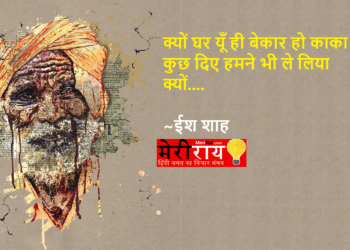 एक दीया वहां भी – ईश शाह