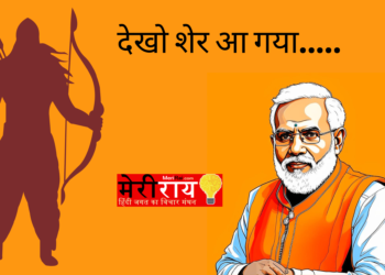 देखो शेर आ गया…..
