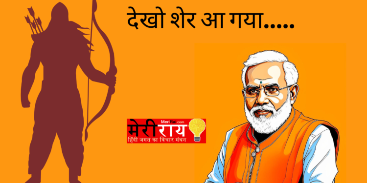 देखो शेर आ गया…..